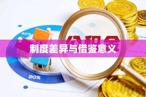 夷陵制度差异与借鉴意义