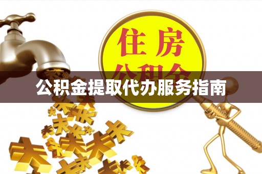 夷陵公积金提取代办服务指南