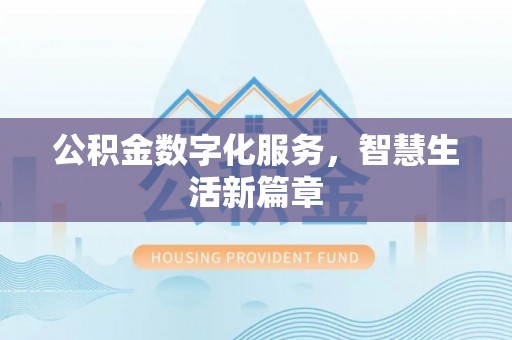 夷陵公积金数字化服务，智慧生活新篇章