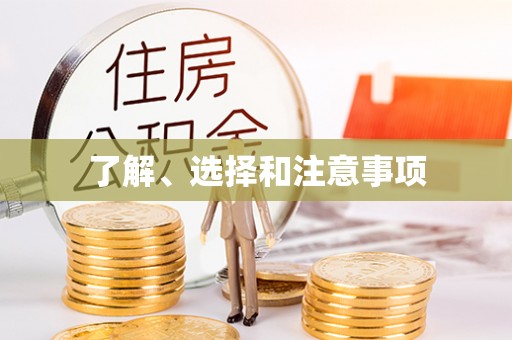 夷陵了解、选择和注意事项