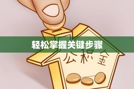 夷陵轻松掌握关键步骤
