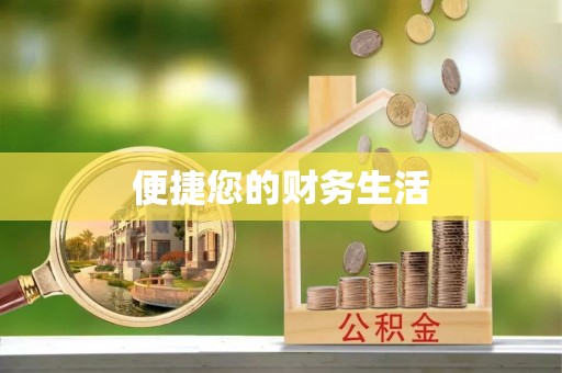 夷陵便捷您的财务生活