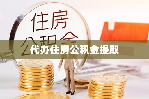 夷陵代办住房公积金提取