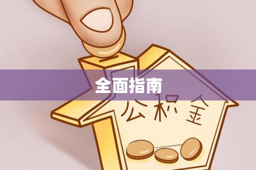 夷陵全面指南
