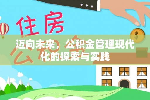 夷陵迈向未来，公积金管理现代化的探索与实践