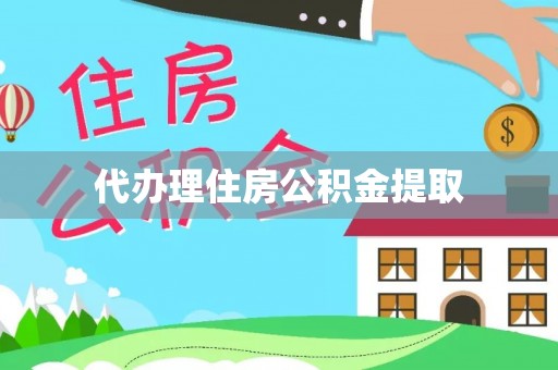 夷陵代办理住房公积金提取