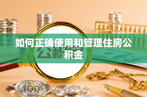 夷陵如何正确使用和管理住房公积金
