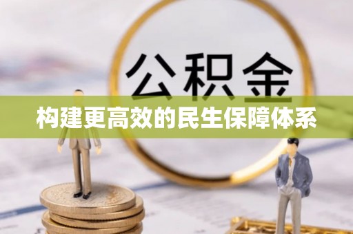 夷陵构建更高效的民生保障体系