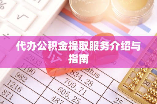 夷陵代办公积金提取服务介绍与指南