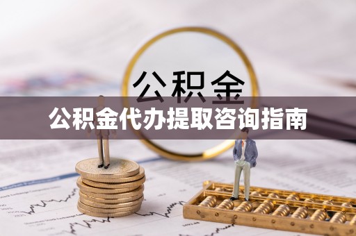 夷陵公积金代办提取咨询指南