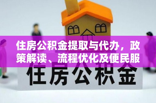 夷陵住房公积金提取与代办，政策解读、流程优化及便民服务新趋势