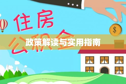 夷陵政策解读与实用指南