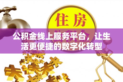 夷陵公积金线上服务平台，让生活更便捷的数字化转型