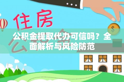 夷陵公积金提取代办可信吗？全面解析与风险防范