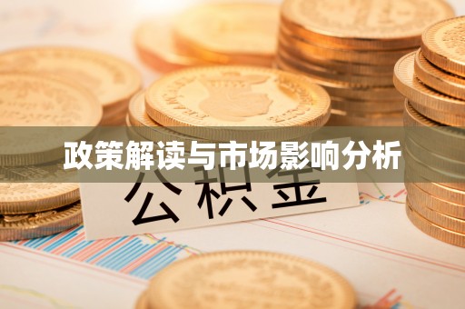 夷陵政策解读与市场影响分析