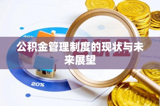 夷陵公积金管理制度的现状与未来展望