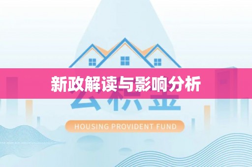 夷陵新政解读与影响分析