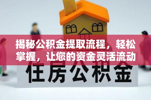 夷陵揭秘公积金提取流程，轻松掌握，让您的资金灵活流动