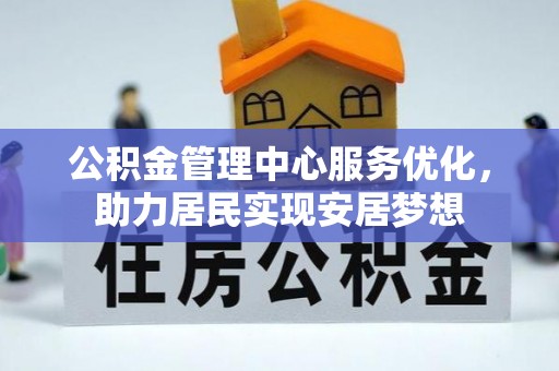 夷陵公积金管理中心服务优化，助力居民实现安居梦想