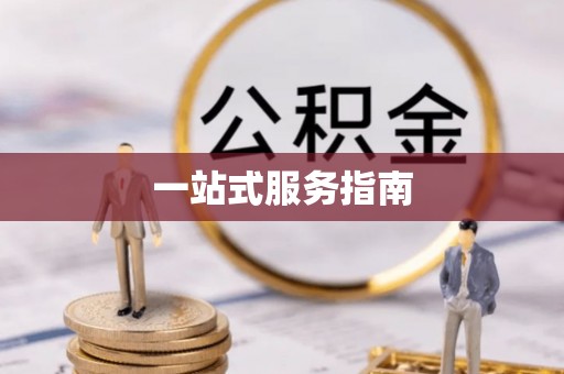 夷陵一站式服务指南