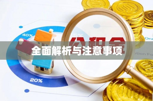 夷陵全面解析与注意事项
