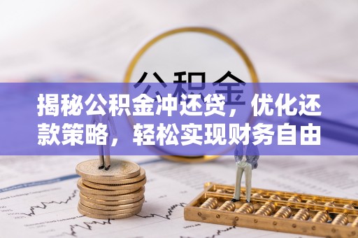 夷陵揭秘公积金冲还贷，优化还款策略，轻松实现财务自由