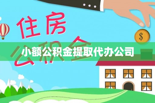 夷陵小额公积金提取代办公司