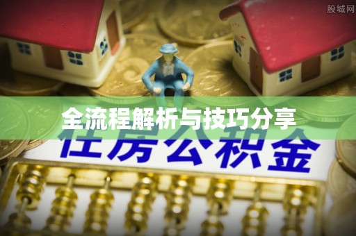 夷陵全流程解析与技巧分享