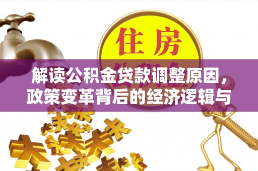夷陵解读公积金贷款调整原因，政策变革背后的经济逻辑与民生影响