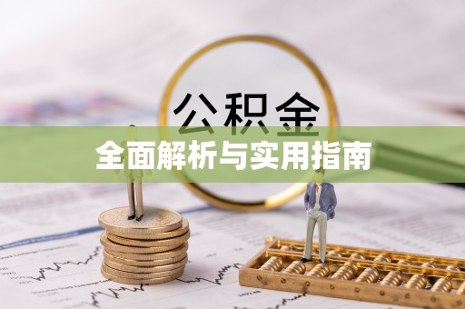 夷陵全面解析与实用指南