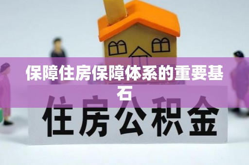 夷陵保障住房保障体系的重要基石