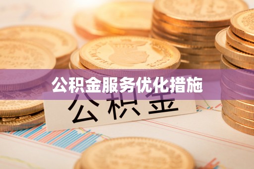 夷陵公积金服务优化措施