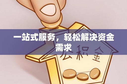 夷陵一站式服务，轻松解决资金需求