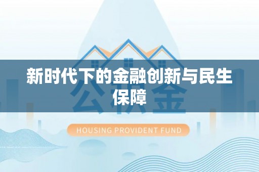 夷陵新时代下的金融创新与民生保障