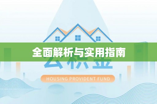 夷陵全面解析与实用指南