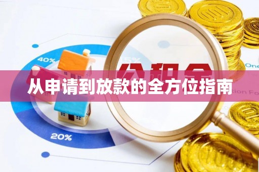 夷陵从申请到放款的全方位指南