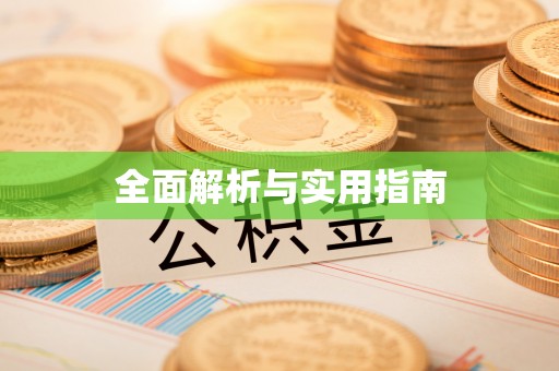 夷陵全面解析与实用指南