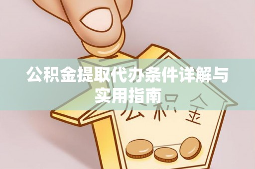 夷陵公积金提取代办条件详解与实用指南