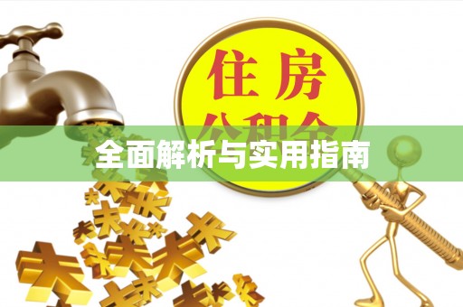 夷陵全面解析与实用指南
