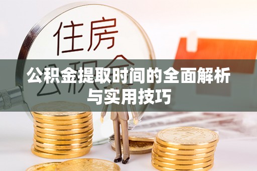 夷陵公积金提取时间的全面解析与实用技巧