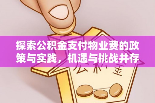 夷陵探索公积金支付物业费的政策与实践，机遇与挑战并存