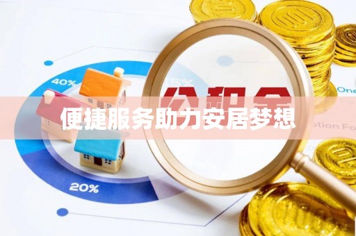 夷陵便捷服务助力安居梦想