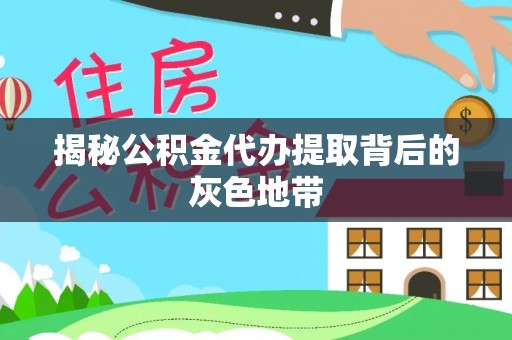 夷陵揭秘公积金代办提取背后的灰色地带