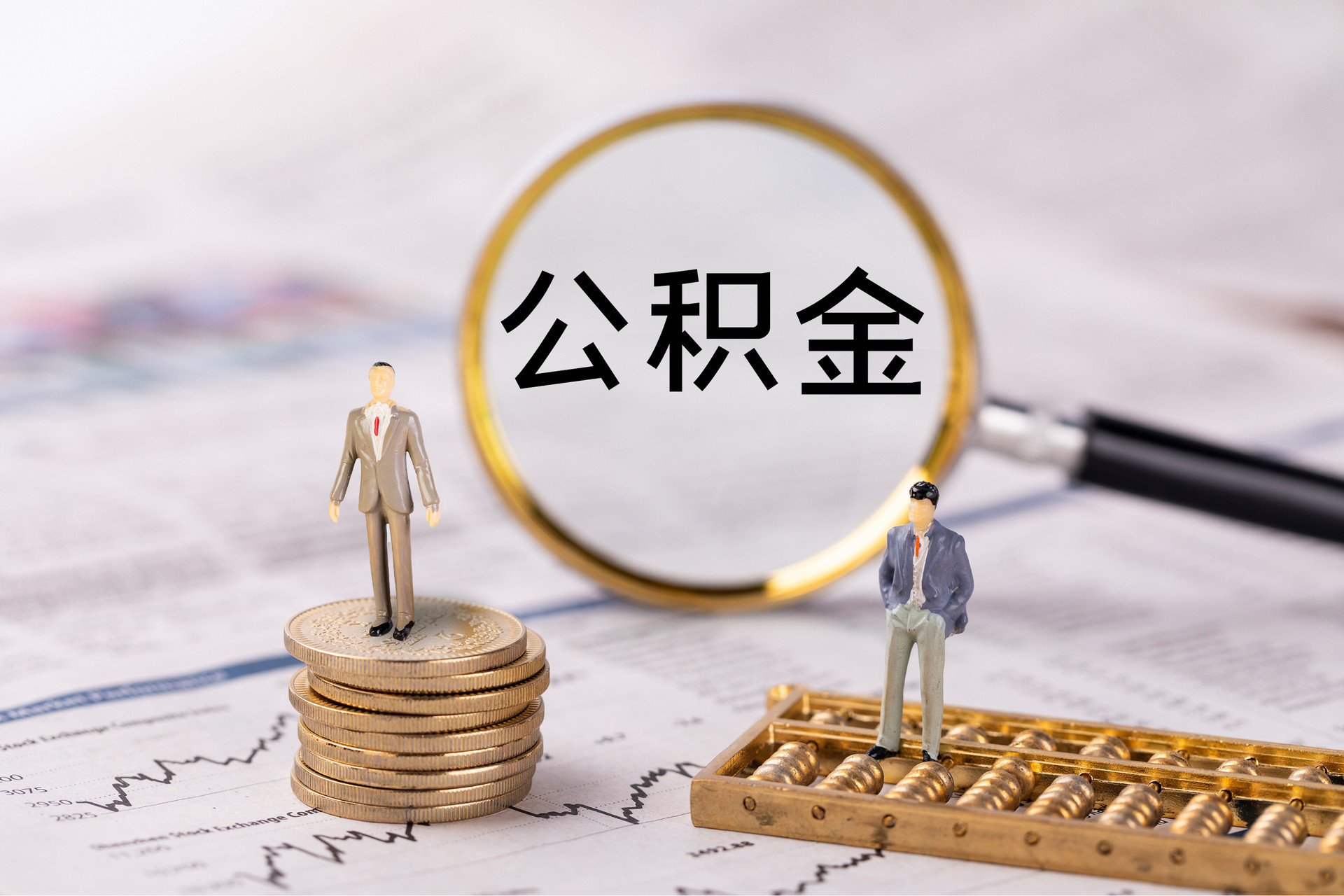 夷陵公积金代办