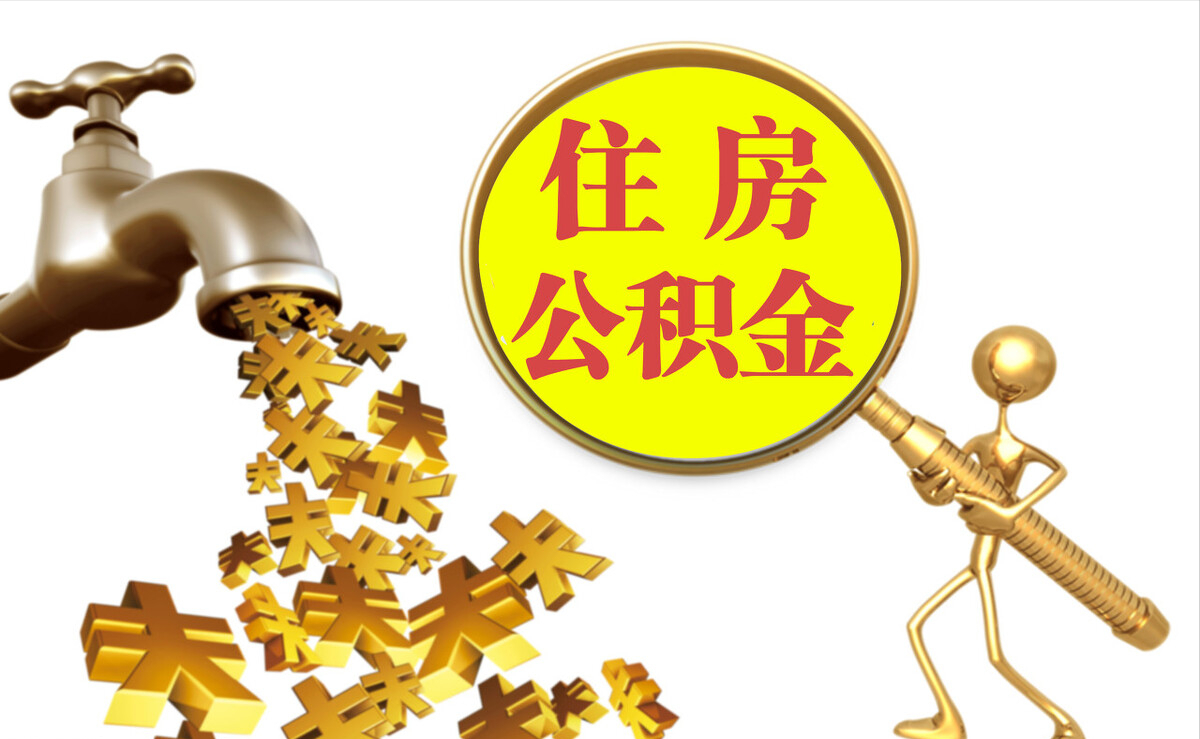 夷陵个人公积金提取代办